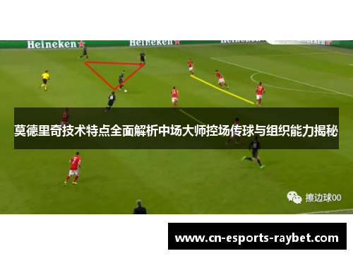 莫德里奇技术特点全面解析中场大师控场传球与组织能力揭秘