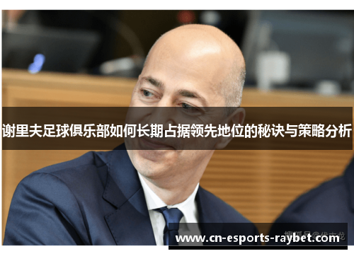 谢里夫足球俱乐部如何长期占据领先地位的秘诀与策略分析