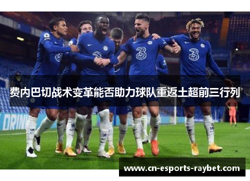 费内巴切战术变革能否助力球队重返土超前三行列