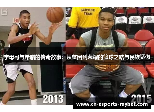 字母哥与希腊的传奇故事：从贫困到荣耀的篮球之路与民族骄傲