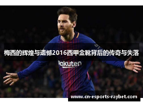 梅西的辉煌与遗憾2016西甲金靴背后的传奇与失落
