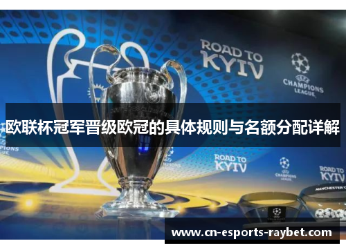 欧联杯冠军晋级欧冠的具体规则与名额分配详解