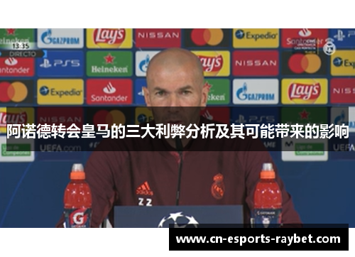 阿诺德转会皇马的三大利弊分析及其可能带来的影响
