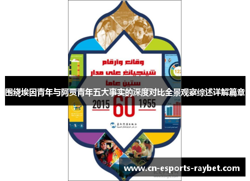 围绕埃因青年与阿贾青年五大事实的深度对比全景观察综述详解篇章