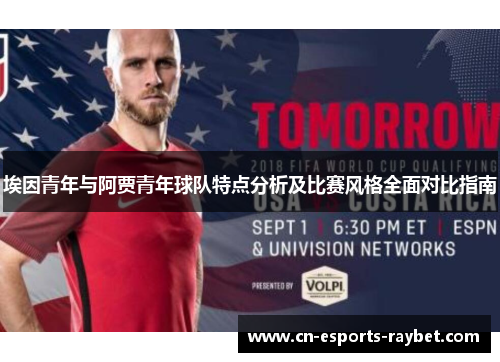 埃因青年与阿贾青年球队特点分析及比赛风格全面对比指南