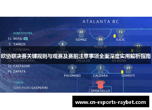 欧协联决赛关键规则与观赛及赛前注意事项全面深度实用解析指南