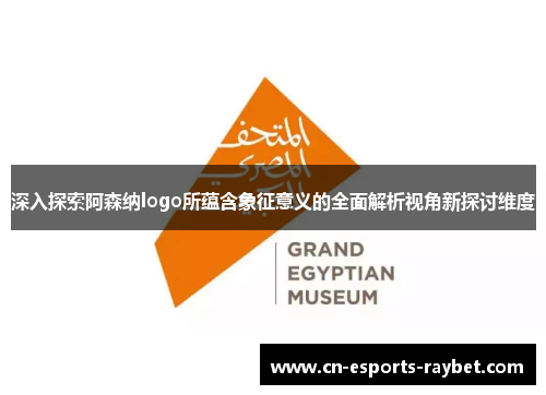 深入探索阿森纳logo所蕴含象征意义的全面解析视角新探讨维度