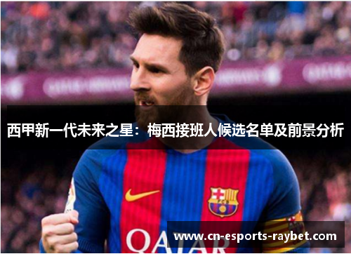 西甲新一代未来之星:梅西接班人候选名单及前景分析 西甲新一代未来之星:梅西接班人候选名单及前景分析