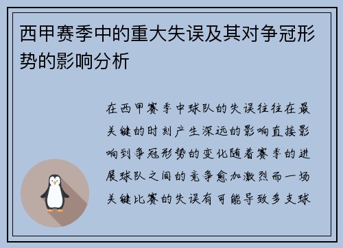 西甲赛季中的重大失误及其对争冠形势的影响分析