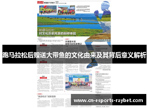 跑马拉松后赠送大带鱼的文化由来及其背后意义解析