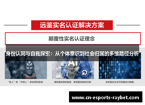 身份认同与自我探索：从个体意识到社会归属的多维路径分析