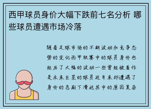西甲球员身价大幅下跌前七名分析 哪些球员遭遇市场冷落