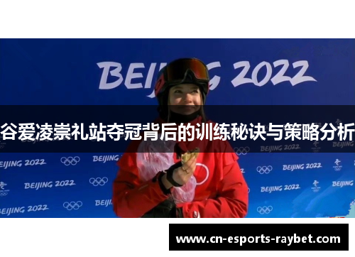 谷爱凌崇礼站夺冠背后的训练秘诀与策略分析