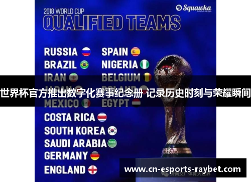 世界杯官方推出数字化赛事纪念册 记录历史时刻与荣耀瞬间