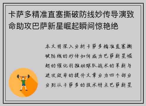 卡萨多精准直塞撕破防线妙传导演致命助攻巴萨新星崛起瞬间惊艳绝 卡萨多精准直塞撕破防线妙传导演致命助攻巴萨新星崛起瞬间惊艳绝
