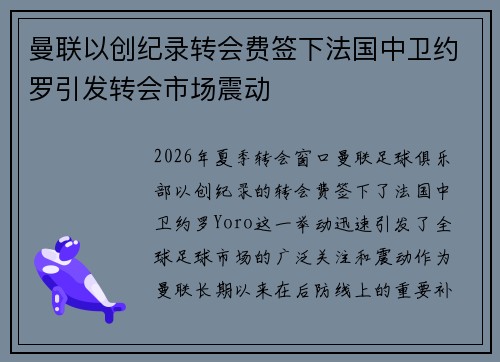曼联以创纪录转会费签下法国中卫约罗引发转会市场震动