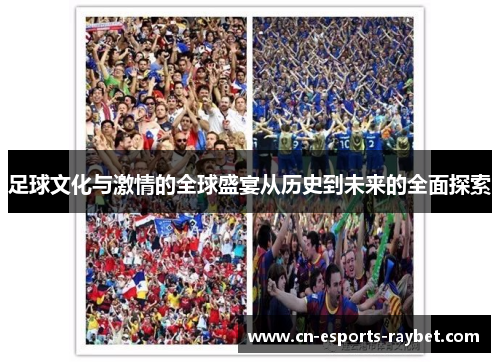 足球文化与激情的全球盛宴从历史到未来的全面探索