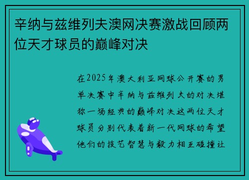 辛纳与兹维列夫澳网决赛激战回顾两位天才球员的巅峰对决