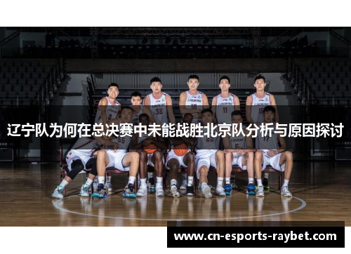 辽宁队为何在总决赛中未能战胜北京队分析与原因探讨