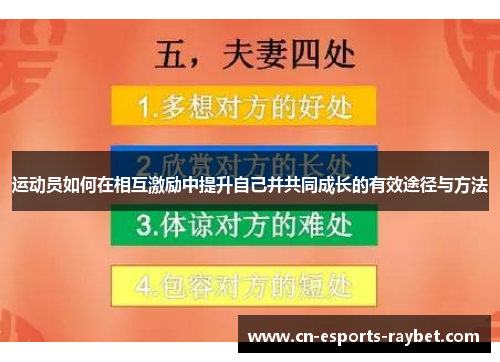 运动员如何在相互激励中提升自己并共同成长的有效途径与方法