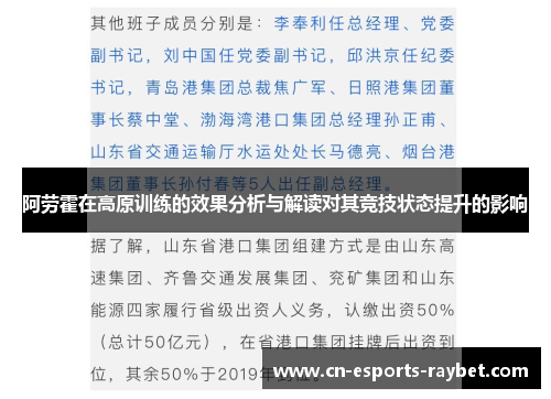 阿劳霍在高原训练的效果分析与解读对其竞技状态提升的影响