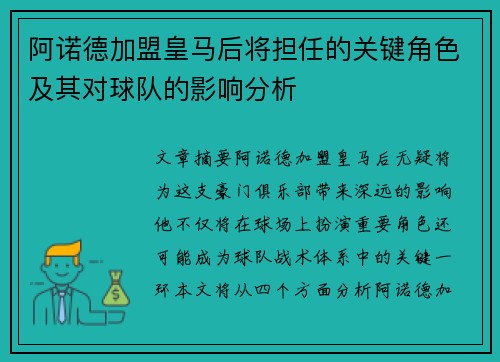 阿诺德加盟皇马后将担任的关键角色及其对球队的影响分析