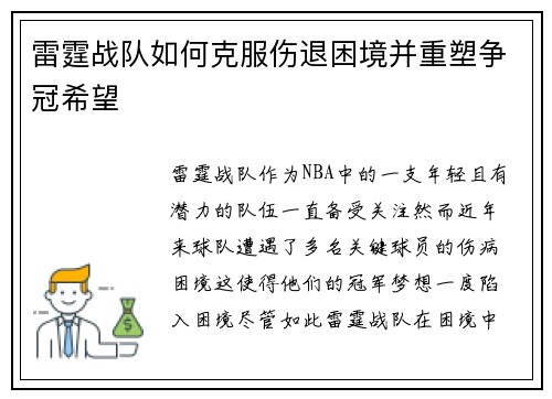 雷霆战队如何克服伤退困境并重塑争冠希望