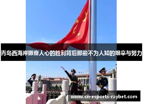 青岛西海岸振奋人心的胜利背后那些不为人知的艰辛与努力
