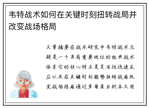 韦特战术如何在关键时刻扭转战局并改变战场格局