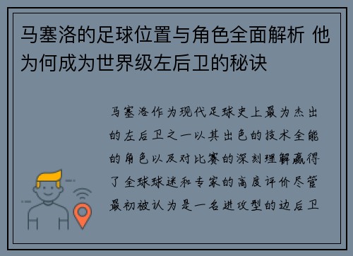 马塞洛的足球位置与角色全面解析 他为何成为世界级左后卫的秘诀 马塞洛的足球位置与角色全面解析 他为何成为世界级左后卫的秘诀