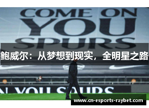 鲍威尔：从梦想到现实，全明星之路
