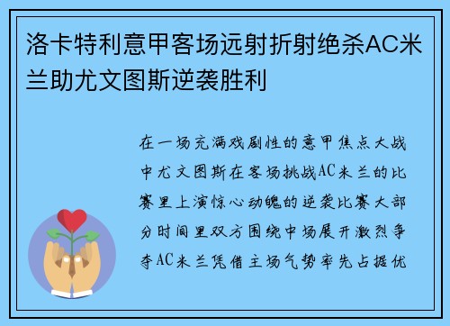 洛卡特利意甲客场远射折射绝杀AC米兰助尤文图斯逆袭胜利