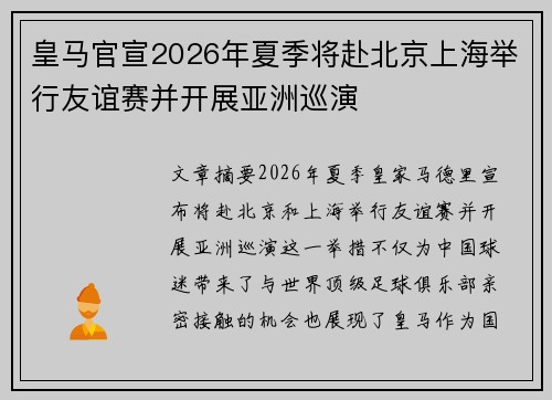 皇马官宣2026年夏季将赴北京上海举行友谊赛并开展亚洲巡演