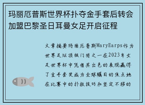 玛丽厄普斯世界杯扑夺金手套后转会加盟巴黎圣日耳曼女足开启征程