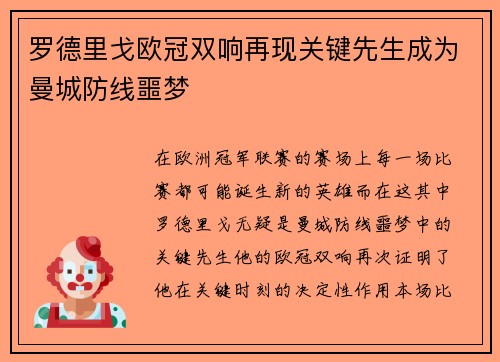 罗德里戈欧冠双响再现关键先生成为曼城防线噩梦