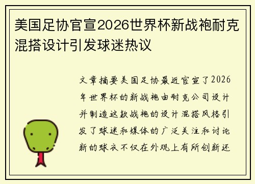 美国足协官宣2026世界杯新战袍耐克混搭设计引发球迷热议