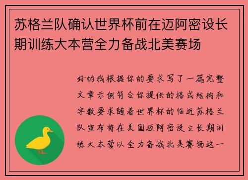苏格兰队确认世界杯前在迈阿密设长期训练大本营全力备战北美赛场