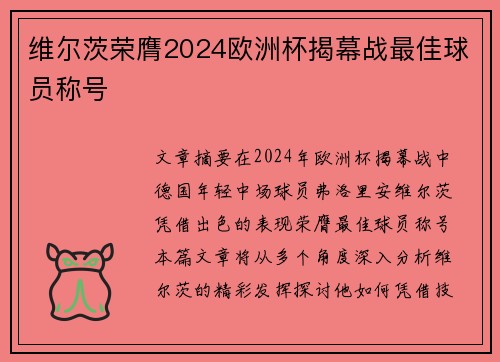 维尔茨荣膺2024欧洲杯揭幕战最佳球员称号