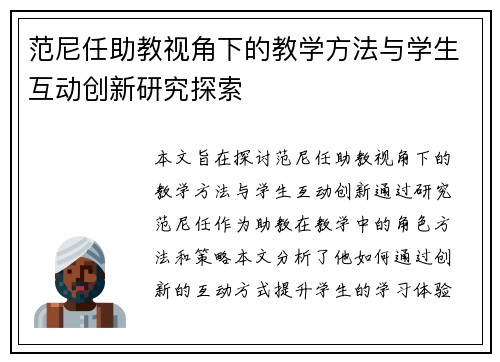 范尼任助教视角下的教学方法与学生互动创新研究探索
