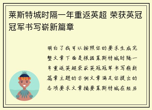 莱斯特城时隔一年重返英超 荣获英冠冠军书写崭新篇章