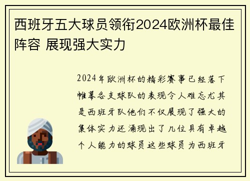 西班牙五大球员领衔2024欧洲杯最佳阵容 展现强大实力