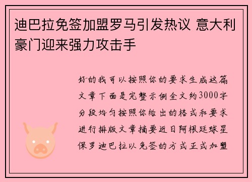 迪巴拉免签加盟罗马引发热议 意大利豪门迎来强力攻击手