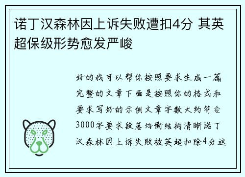 诺丁汉森林因上诉失败遭扣4分 其英超保级形势愈发严峻