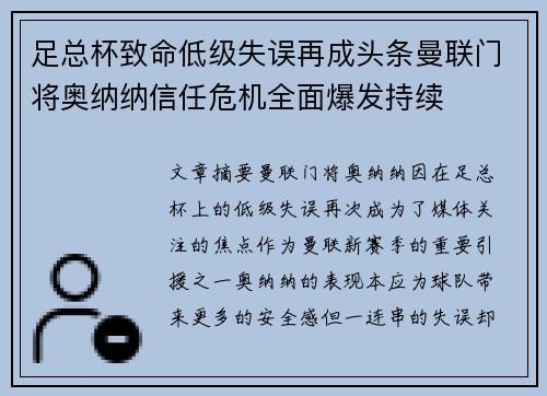 足总杯致命低级失误再成头条曼联门将奥纳纳信任危机全面爆发持续