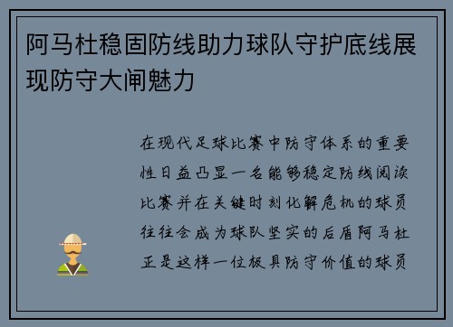 阿马杜稳固防线助力球队守护底线展现防守大闸魅力