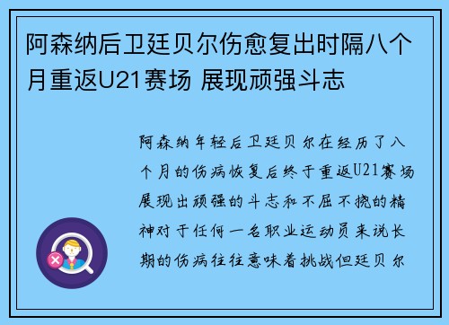 阿森纳后卫廷贝尔伤愈复出时隔八个月重返U21赛场 展现顽强斗志