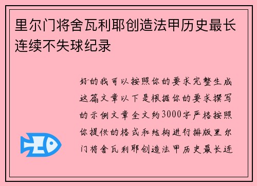 里尔门将舍瓦利耶创造法甲历史最长连续不失球纪录 里尔门将舍瓦利耶创造法甲历史最长连续不失球纪录