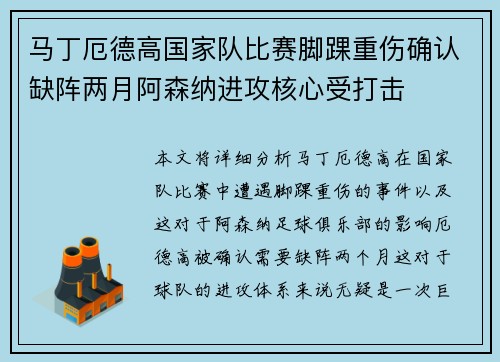马丁厄德高国家队比赛脚踝重伤确认缺阵两月阿森纳进攻核心受打击 马丁厄德高国家队比赛脚踝重伤确认缺阵两月阿森纳进攻核心受打击