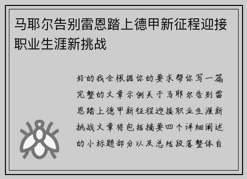马耶尔告别雷恩踏上德甲新征程迎接职业生涯新挑战