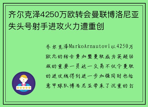 齐尔克泽4250万欧转会曼联博洛尼亚失头号射手进攻火力遭重创